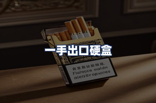 一手出口硬盒