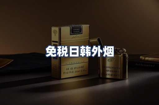 免税日韩外烟